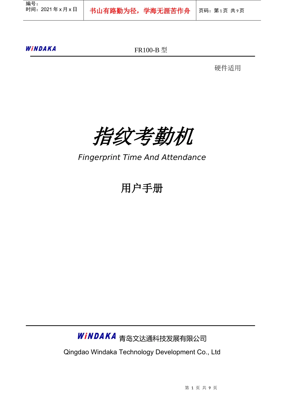 文达通FR100-B以太网考勤机说明书——文字版_第1页