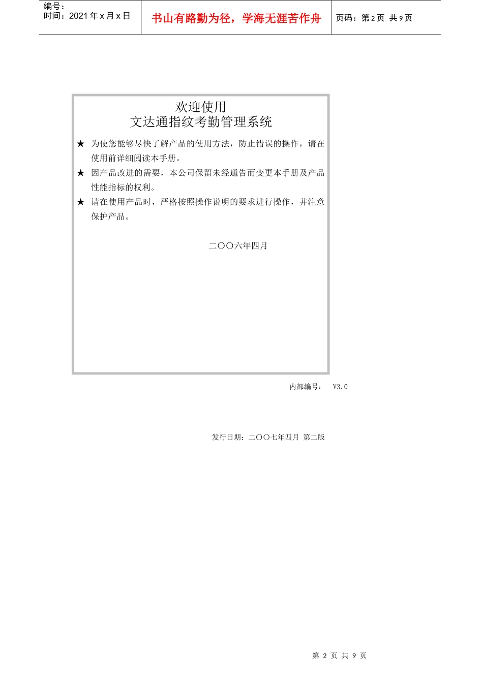 文达通FR100-B以太网考勤机说明书——文字版_第2页