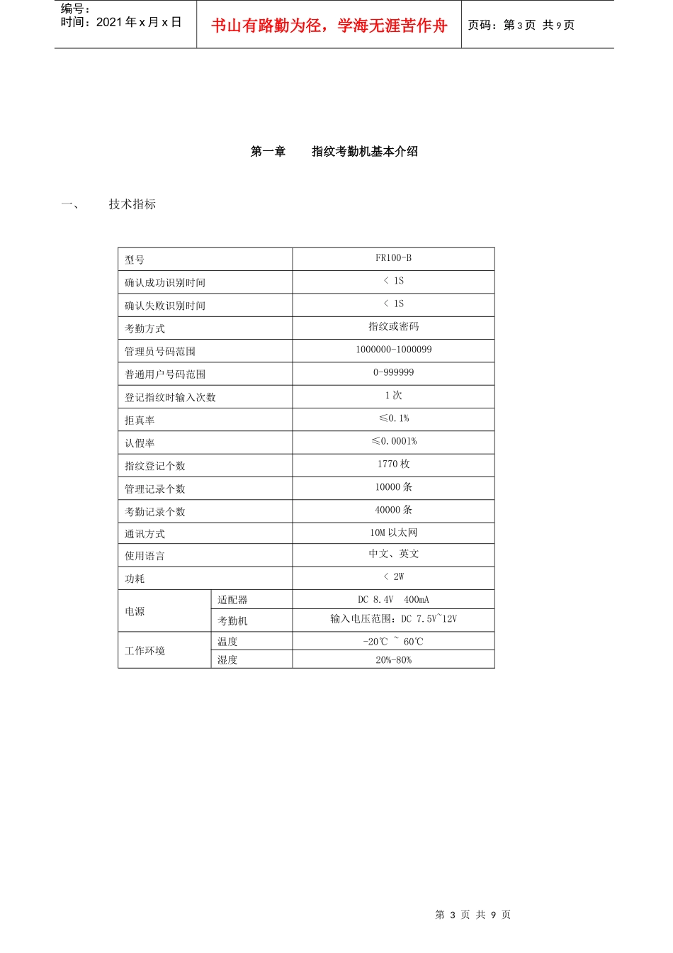 文达通FR100-B以太网考勤机说明书——文字版_第3页