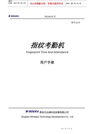 文达通FR100-B以太网考勤机说明书——文字版
