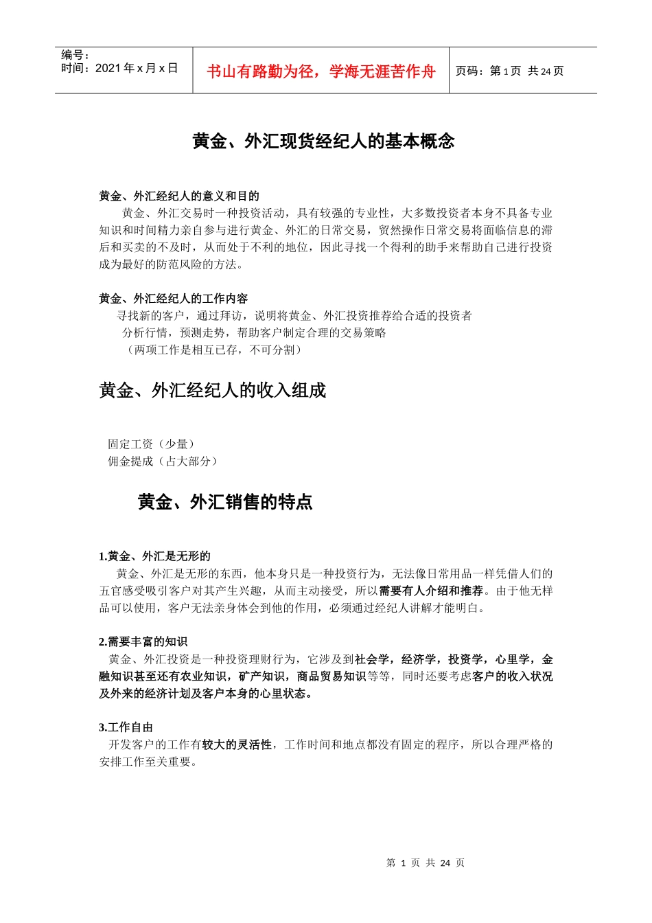 经纪人入门培训完整篇_第1页