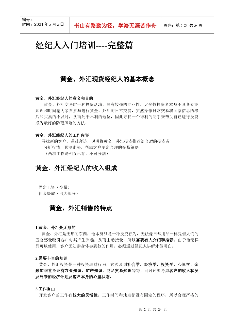 经纪人入门培训完整篇_第2页
