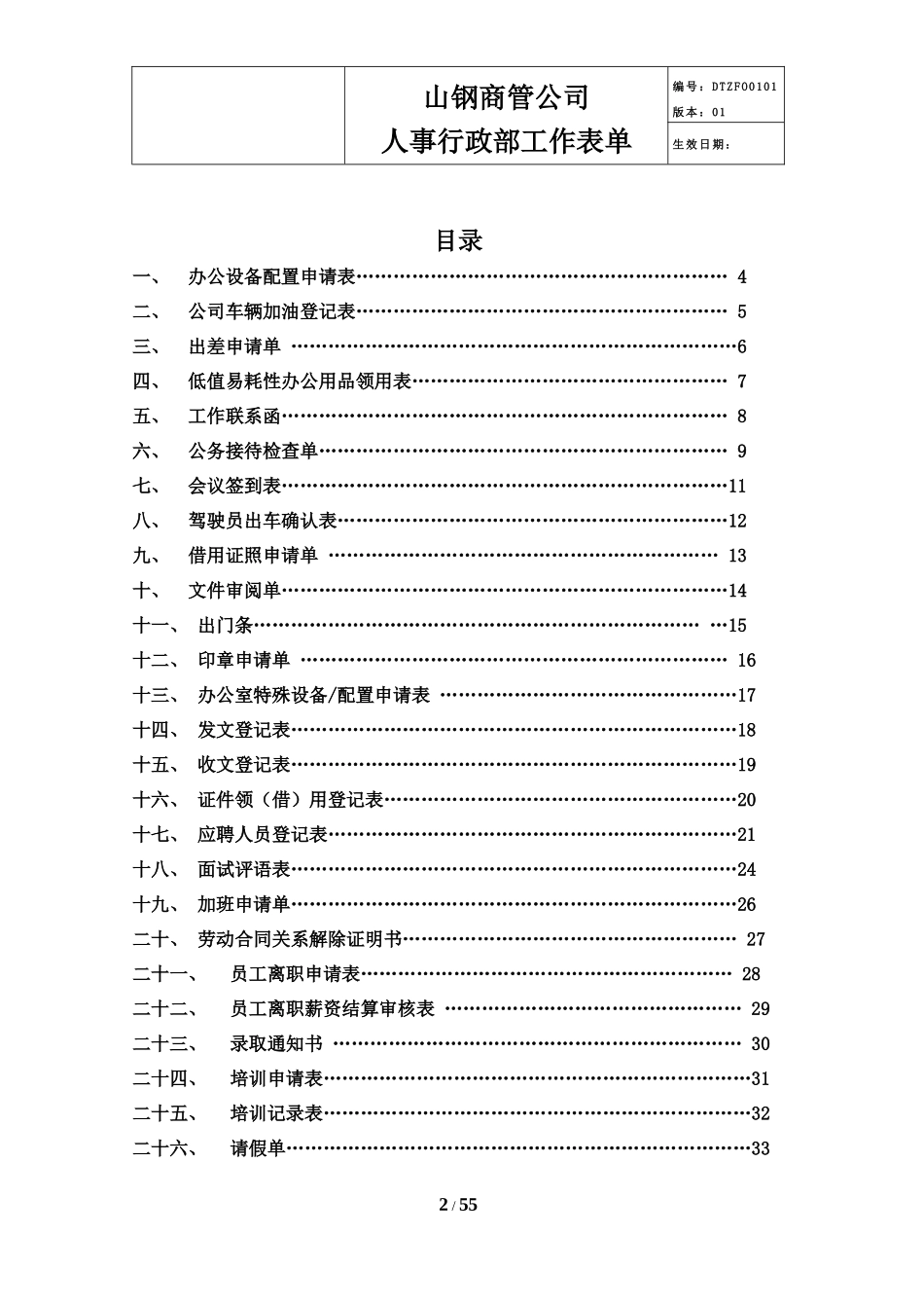 某公司人事行政部工作表单_第2页