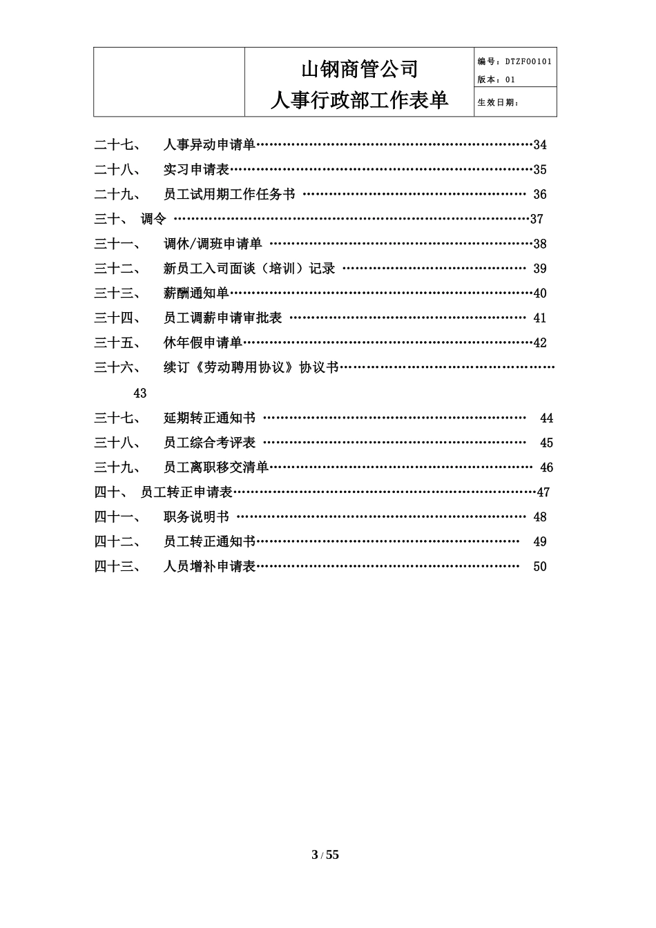 某公司人事行政部工作表单_第3页