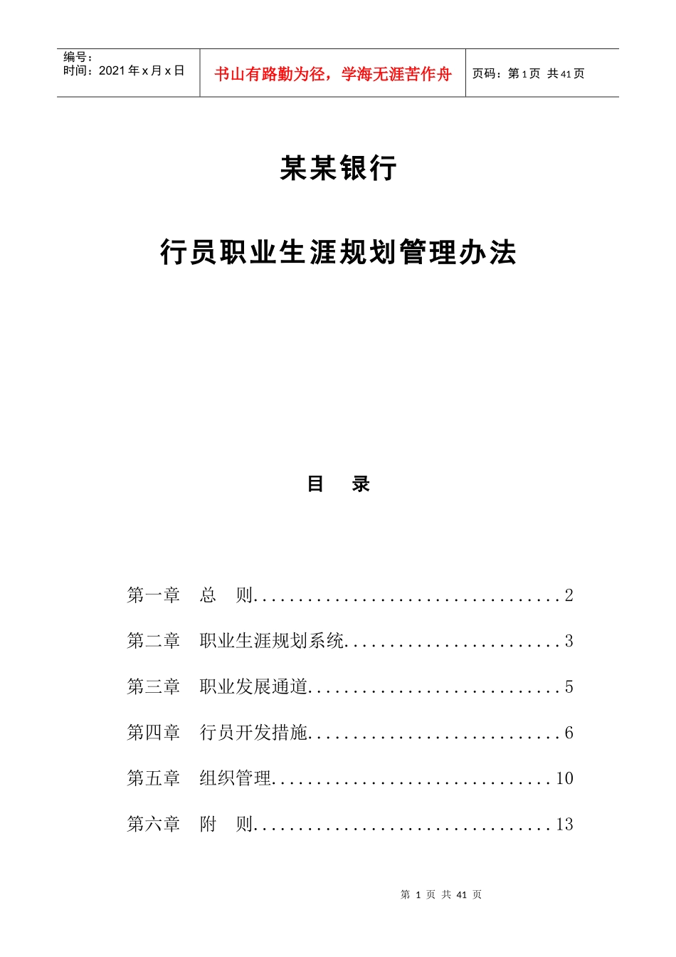 银行行员职业生涯规划管理方法_第1页