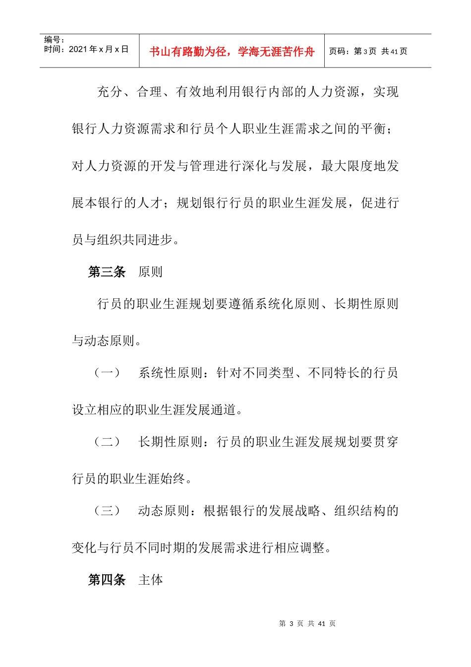 银行行员职业生涯规划管理方法_第3页