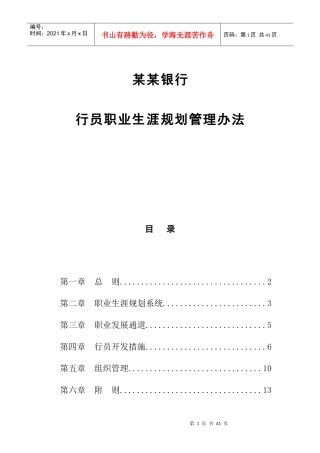 银行行员职业生涯规划管理方法