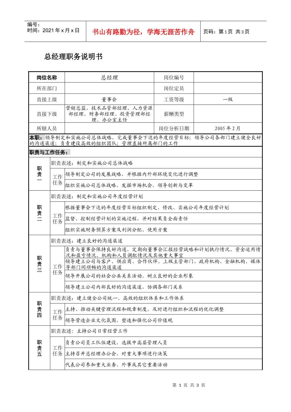 总经理职务说明书(下载)_第1页