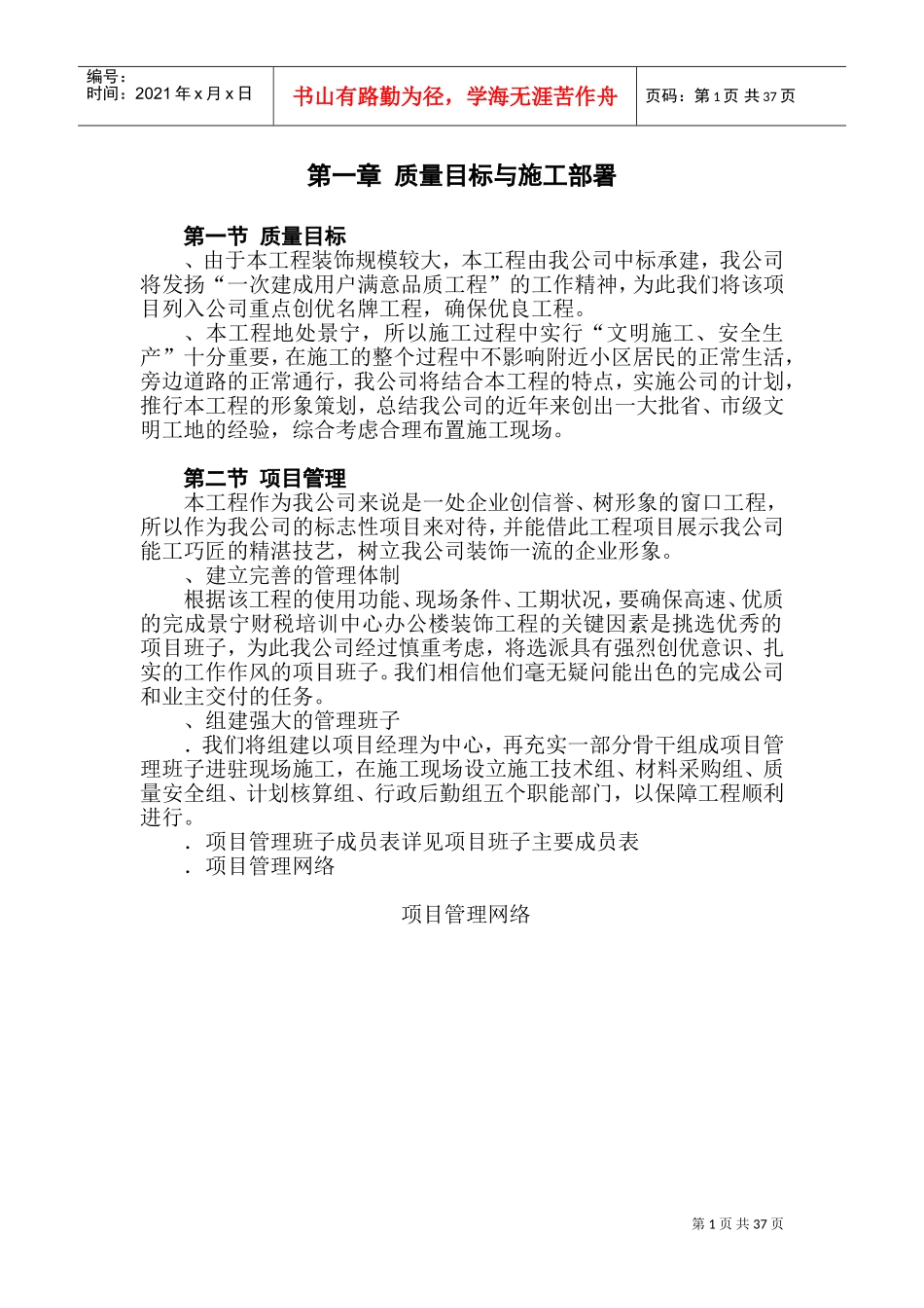 浙江景宁县财税培训中心装饰施工组织设计方案(DOC70页)_第1页
