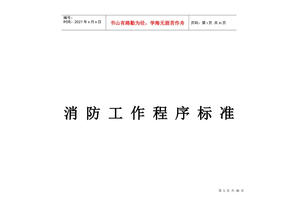 消防工作程序标准(1)_第1页