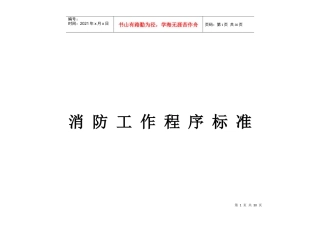 消防工作程序标准(1)