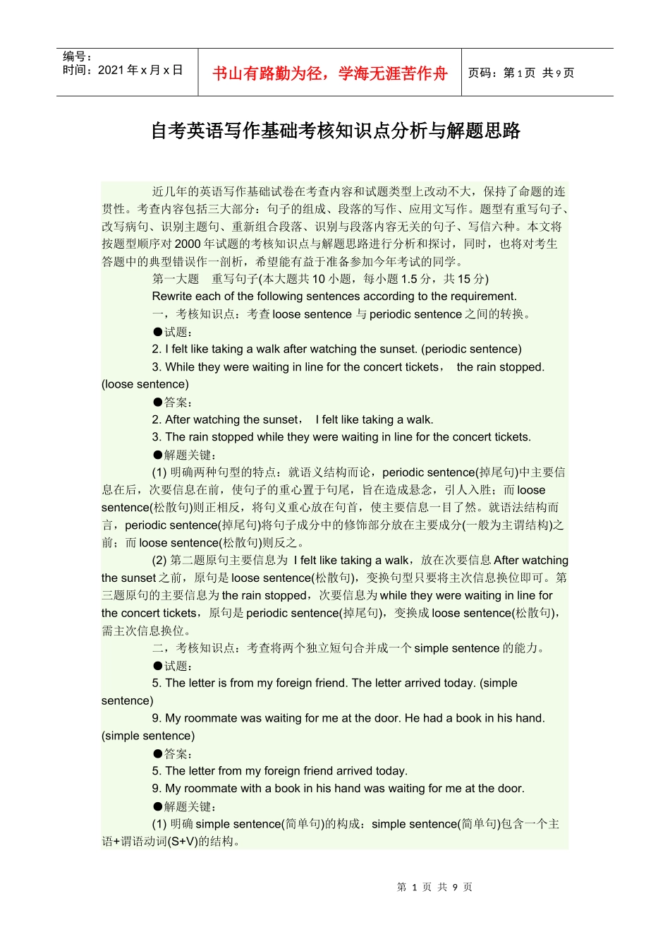 自考英语写作基础考核知识点分析与解题思路_第1页