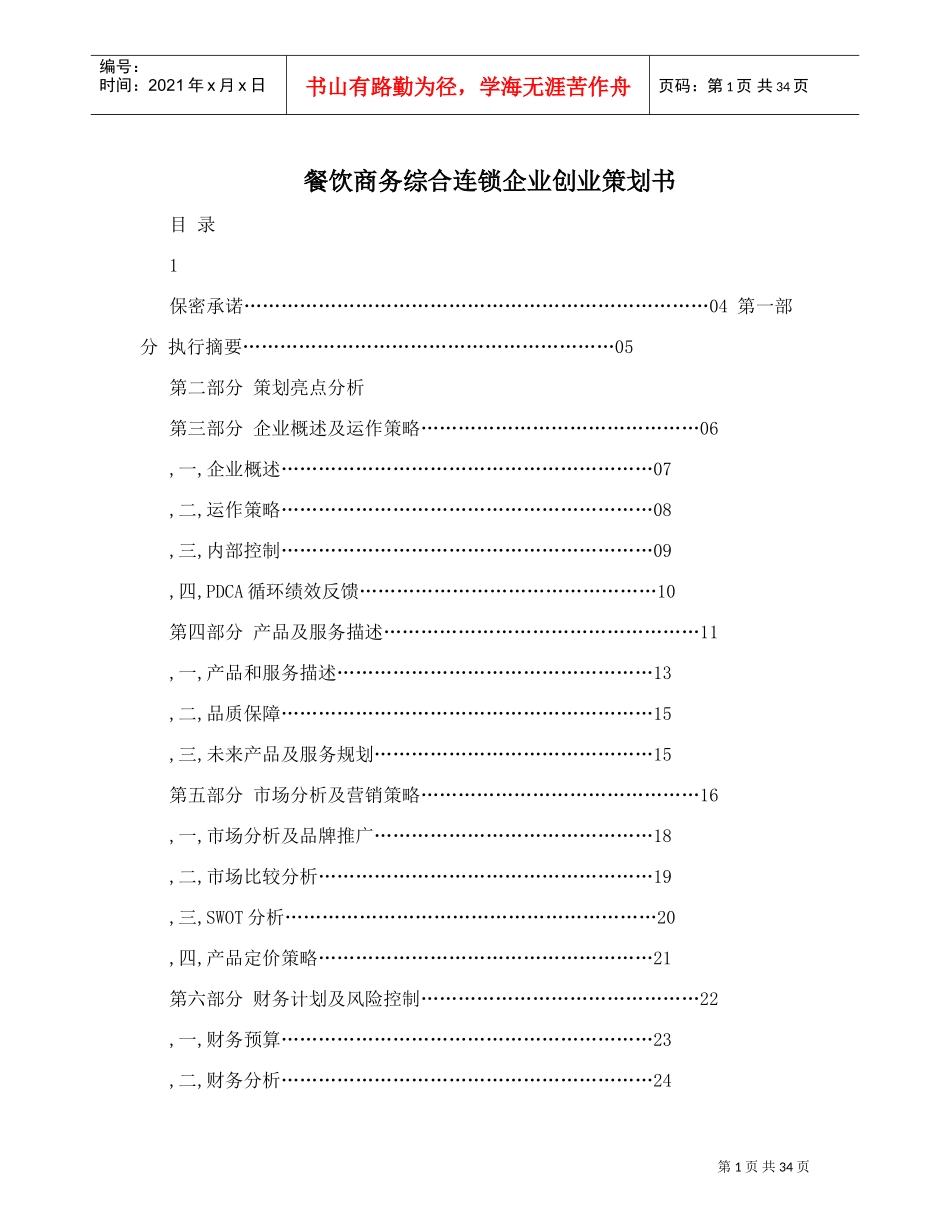 餐饮商务综合连锁企业创业策划书(DOC34页)_第1页