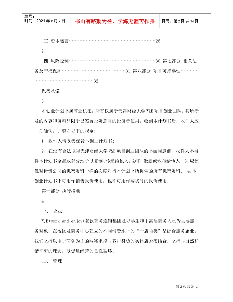 餐饮商务综合连锁企业创业策划书(DOC34页)_第2页