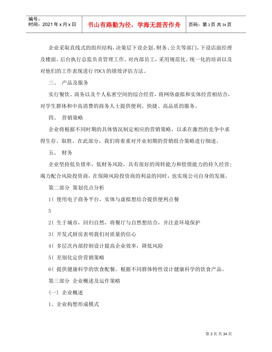 餐饮商务综合连锁企业创业策划书(DOC34页)_第3页