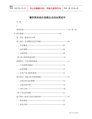 餐饮商务综合连锁企业创业策划书(DOC34页)