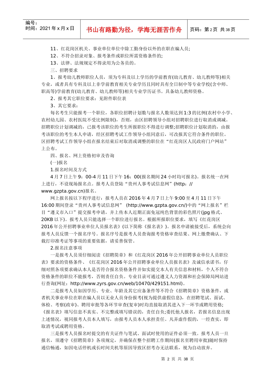 红花岗区XXXX年公开招聘事业单位人员简章_第2页