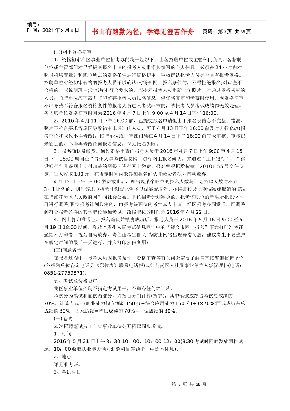红花岗区XXXX年公开招聘事业单位人员简章_第3页