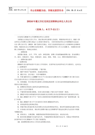 红花岗区XXXX年公开招聘事业单位人员简章