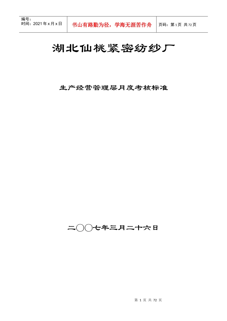 纺纱厂-生产经营管理层月度考核标准(DOC 66页)(3)_第1页