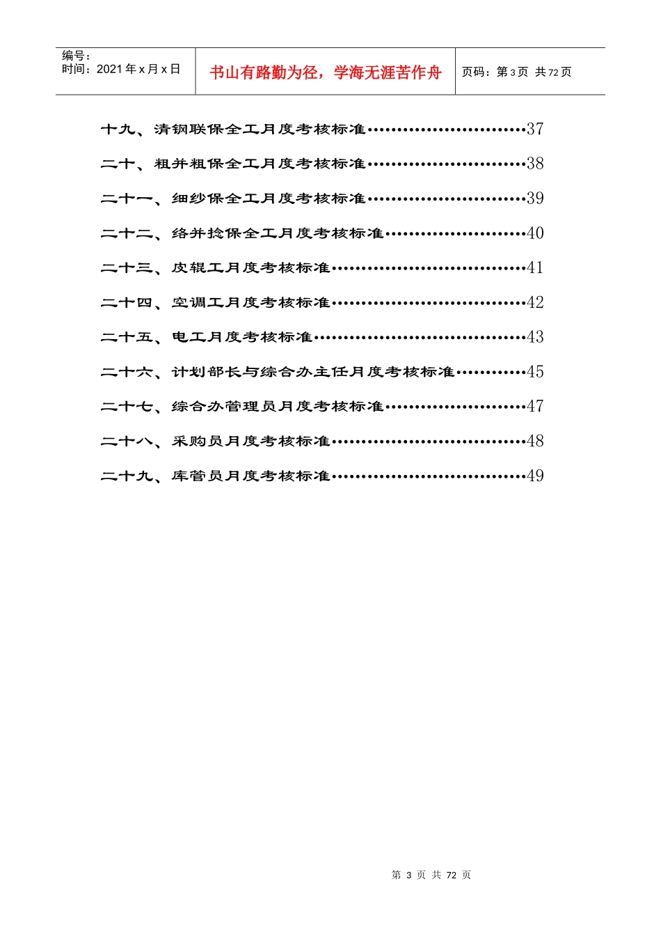 纺纱厂-生产经营管理层月度考核标准(DOC 66页)(3)_第3页