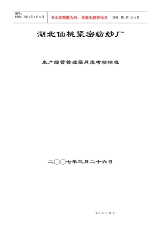 纺纱厂-生产经营管理层月度考核标准(DOC 66页)(3)
