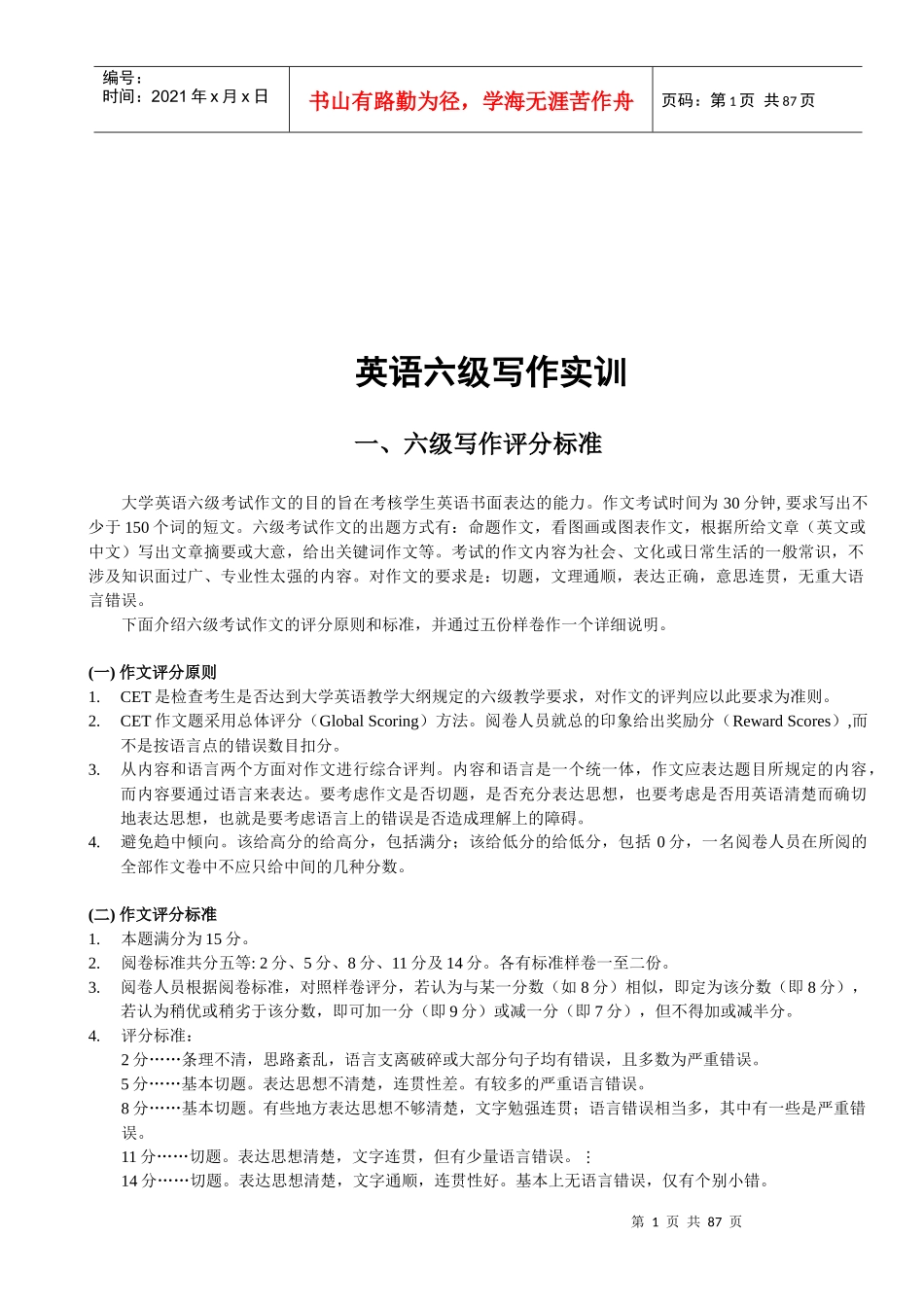 英语六级写作评分标准与分类范文_第1页