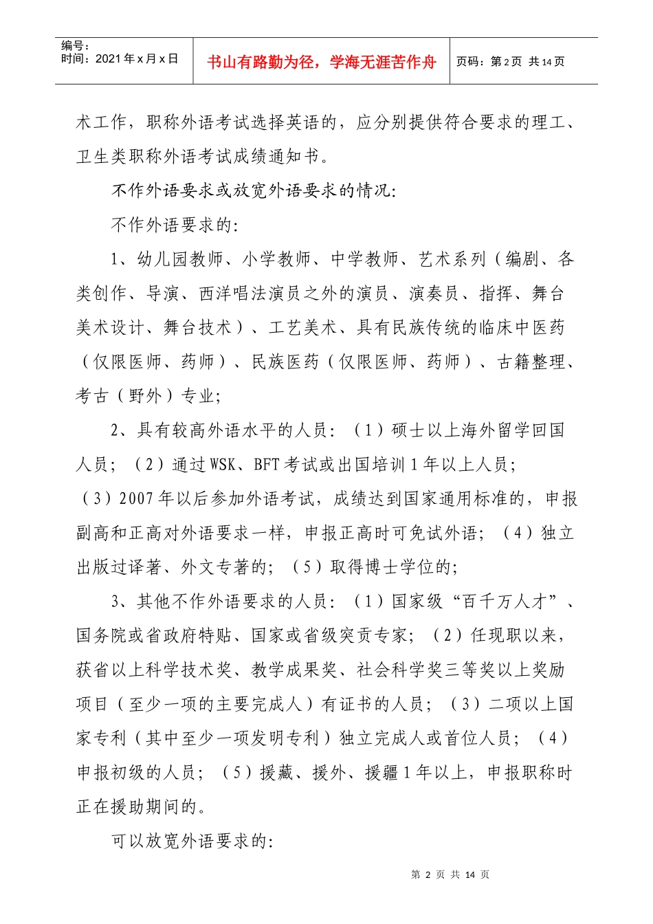 报送XXXX年度专业技术职务任职资格_第2页