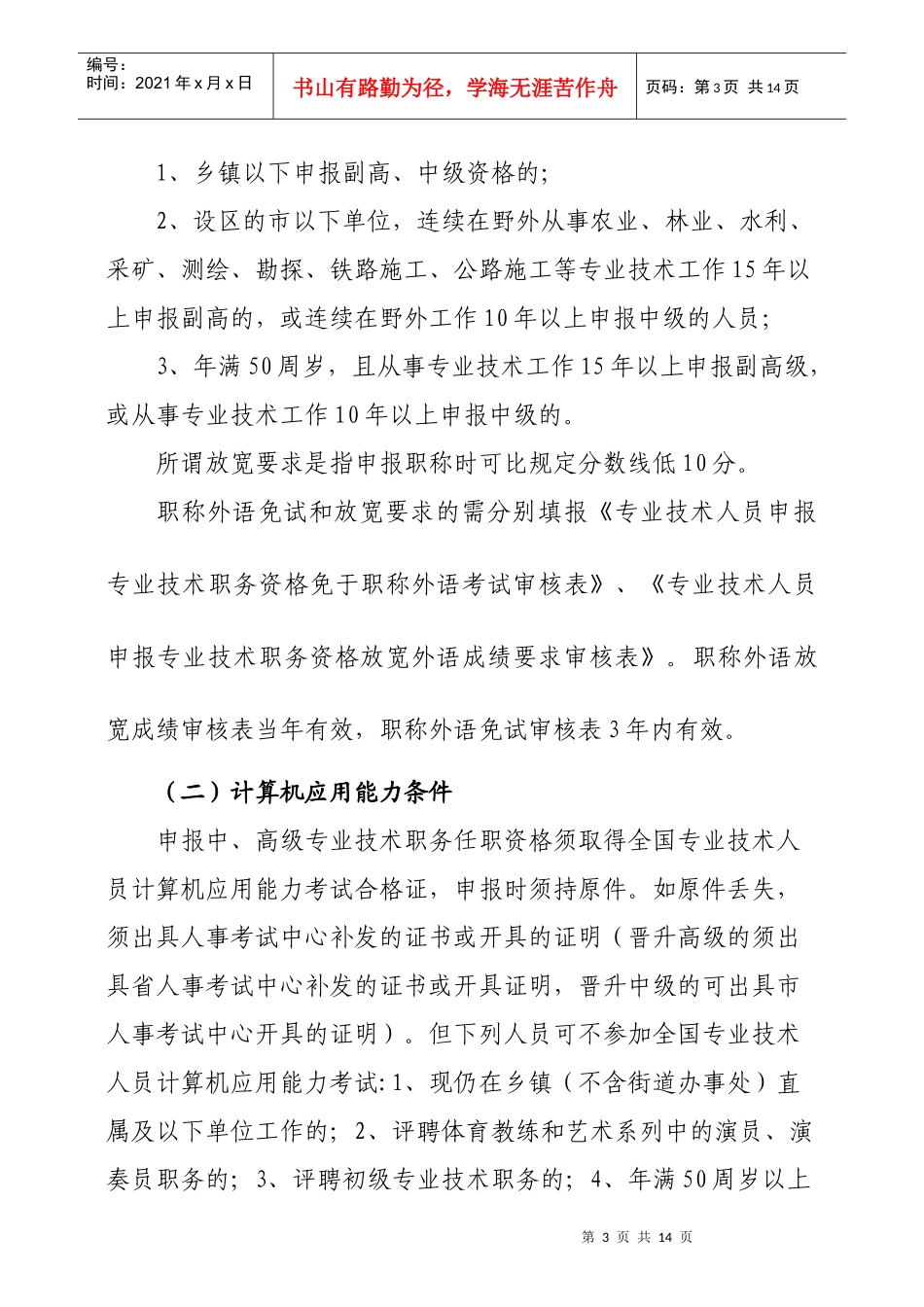 报送XXXX年度专业技术职务任职资格_第3页