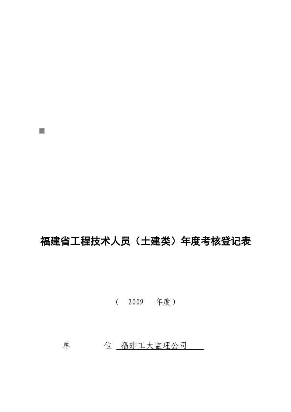 福建省土建工程技术人员年度考核登记表_第1页