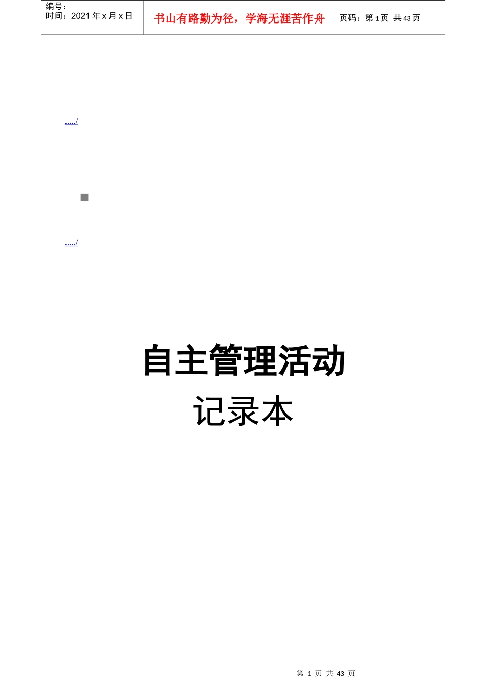 自主管理会议过程记录_第1页