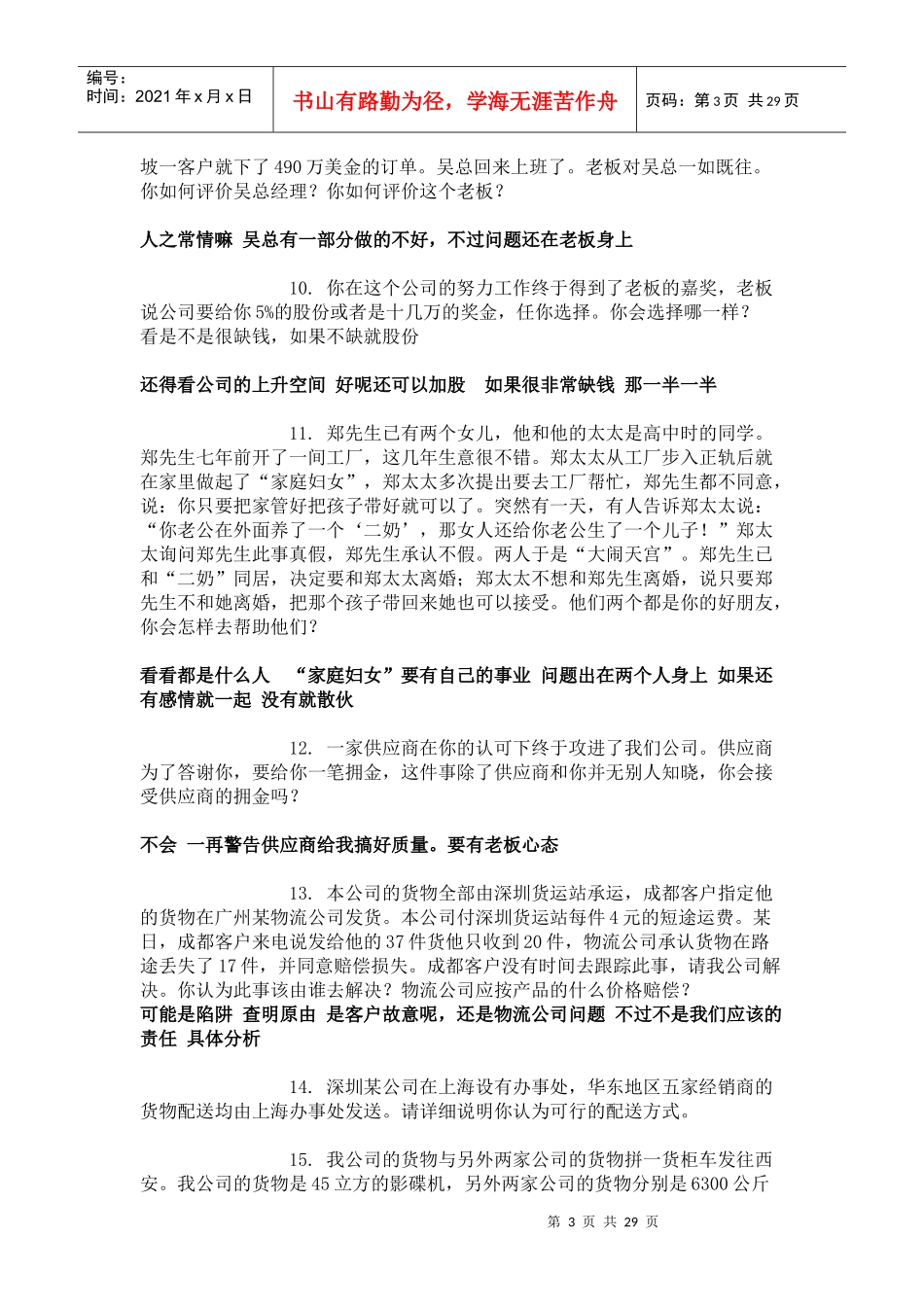 招聘年薪20万总经理的真实试题_第3页