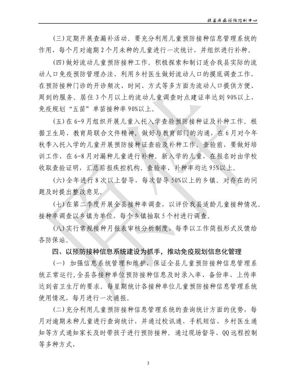 赣县XXXX年免疫规划工作计划_第3页