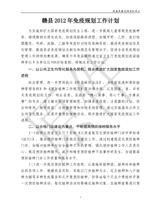 赣县XXXX年免疫规划工作计划