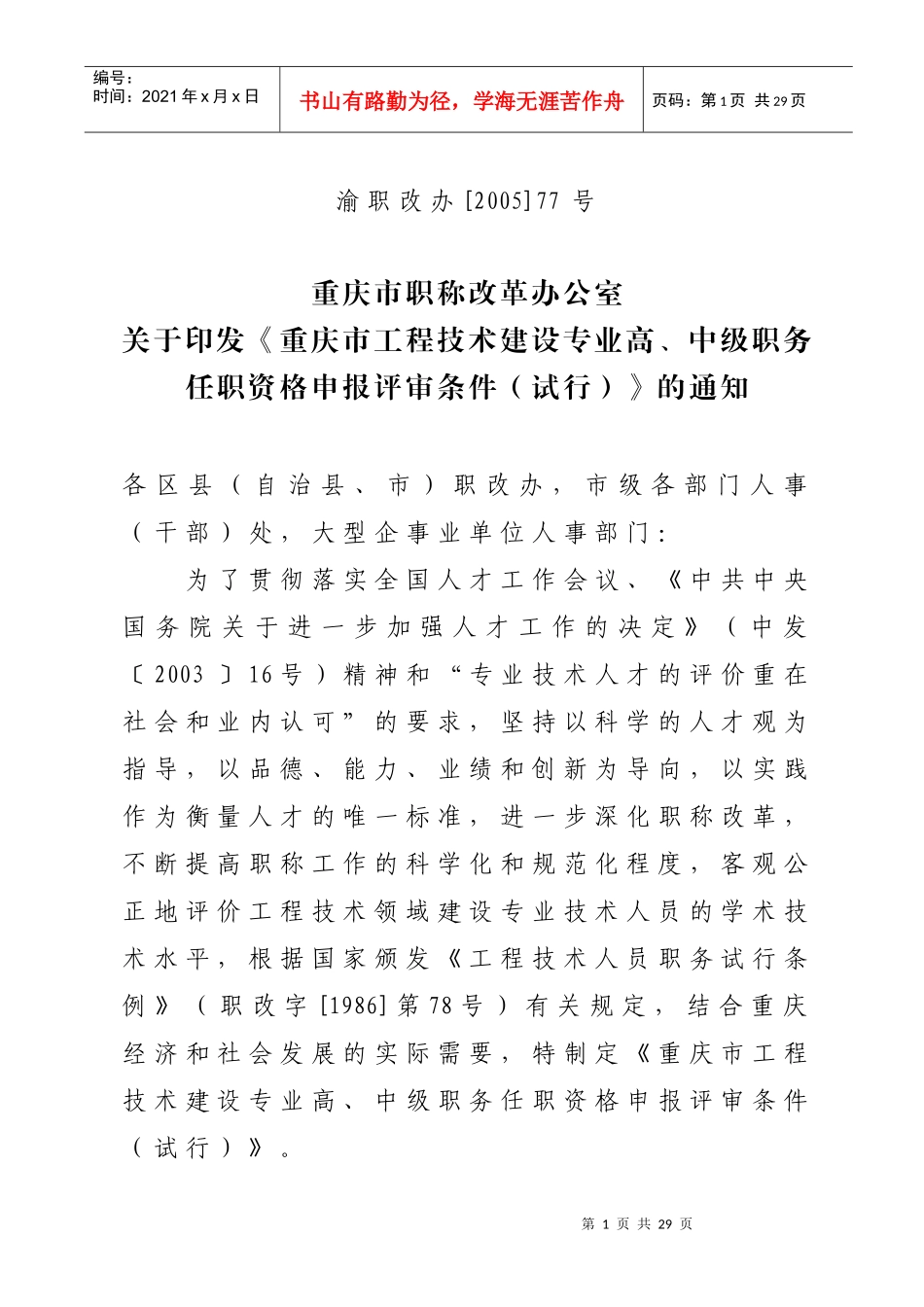 重庆中级职务任职资格申报评审条件_第1页