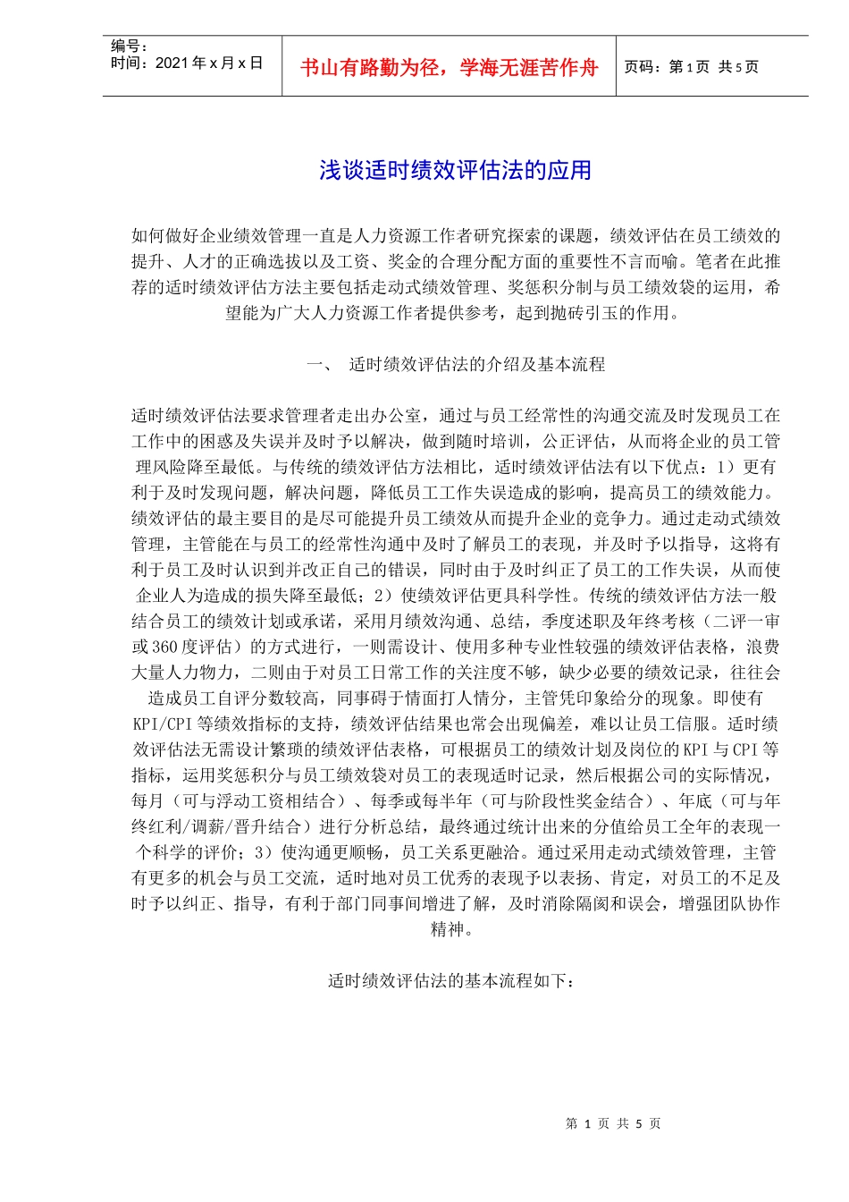 浅谈适时绩效评估法的应用(doc 8)_第1页