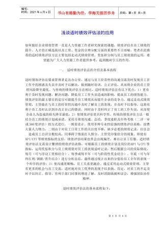 浅谈适时绩效评估法的应用(doc 8)