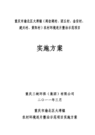 渝北区大湾镇农村环境整治实施方案812(2)