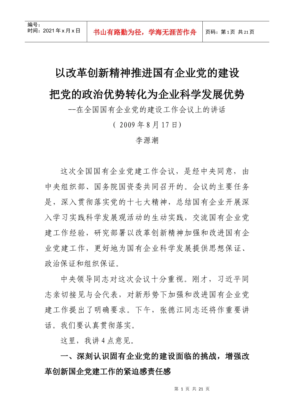 李源潮--在全国国有企业党的建设工作会议上的讲话_第1页
