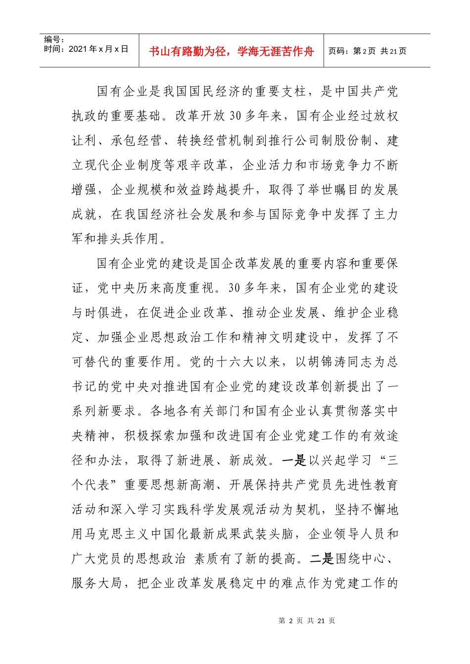 李源潮--在全国国有企业党的建设工作会议上的讲话_第2页