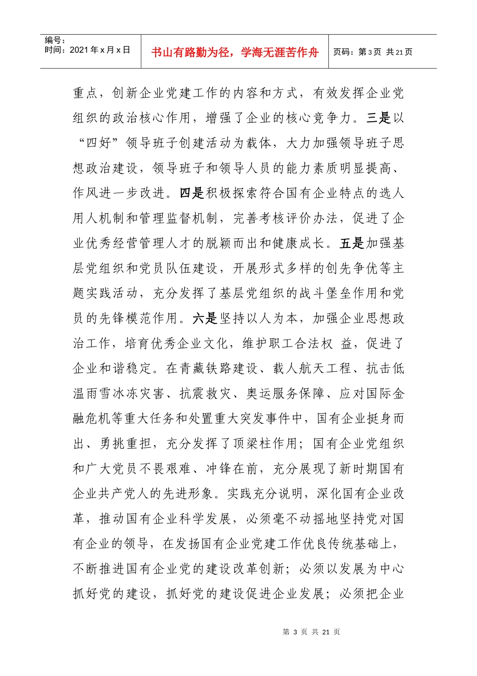 李源潮--在全国国有企业党的建设工作会议上的讲话_第3页