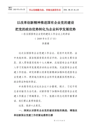 李源潮--在全国国有企业党的建设工作会议上的讲话