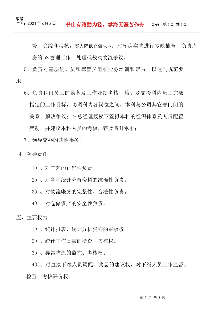 某大型摩配企业物管科科长岗位说明书_第2页