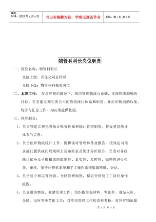 某大型摩配企业物管科科长岗位说明书