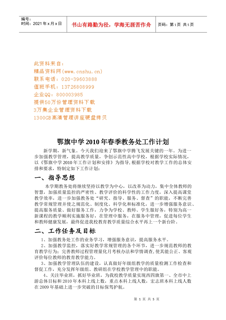 某学校春季教务处工作计划_第1页