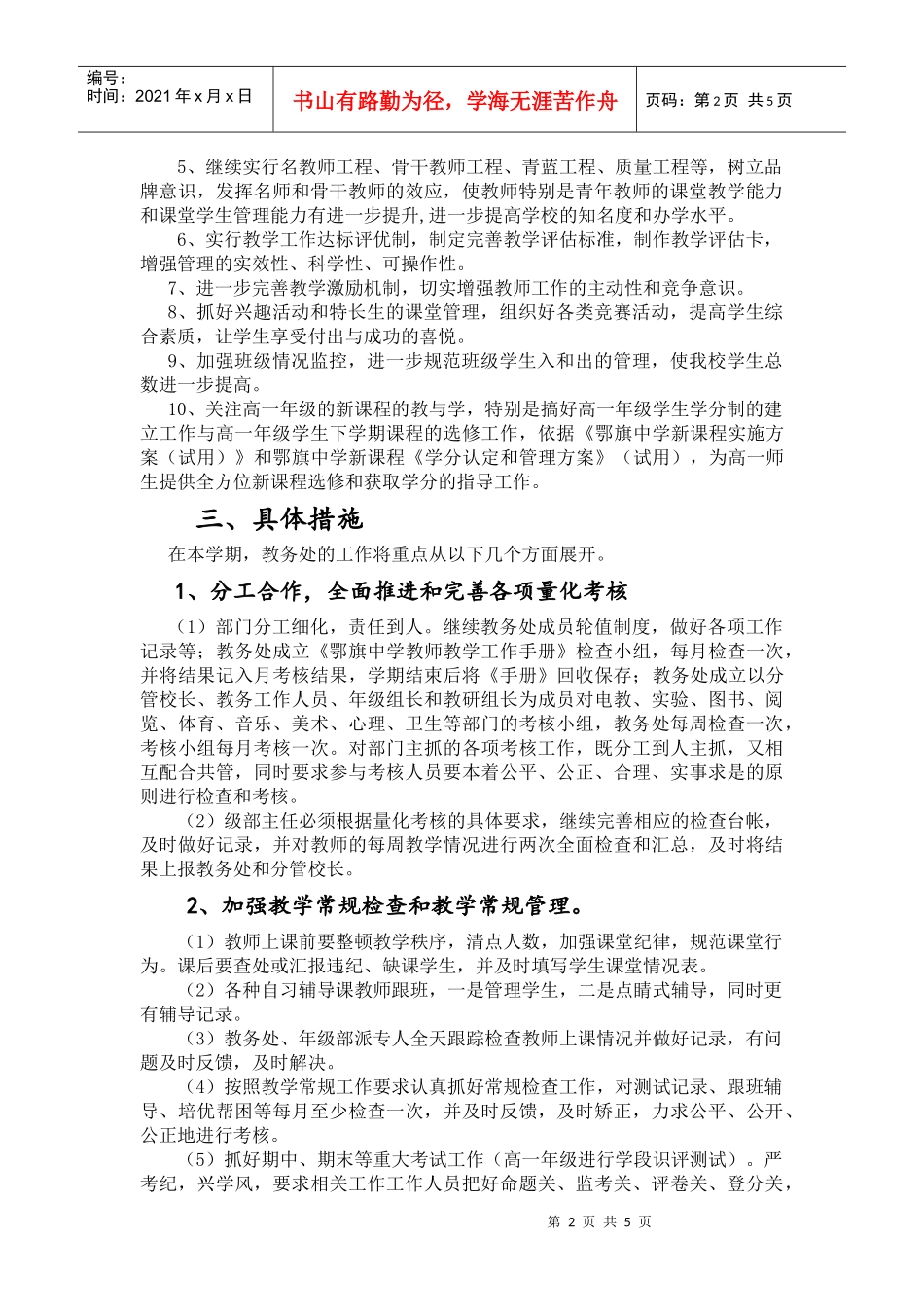 某学校春季教务处工作计划_第2页