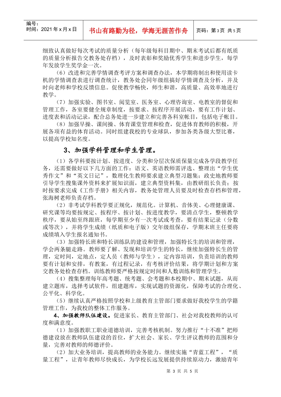 某学校春季教务处工作计划_第3页