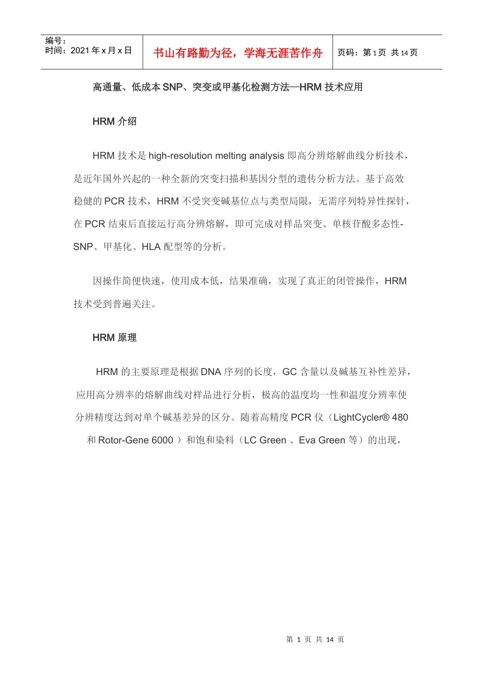 高通量、低成本SNP、突变或甲基化检测方法—HRM 技术应用_第1页