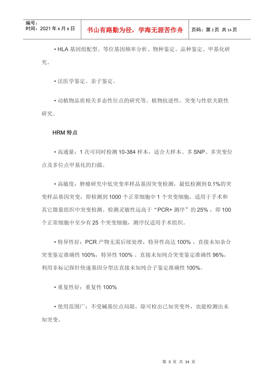高通量、低成本SNP、突变或甲基化检测方法—HRM 技术应用_第3页
