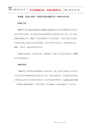 高通量、低成本SNP、突变或甲基化检测方法—HRM 技术应用